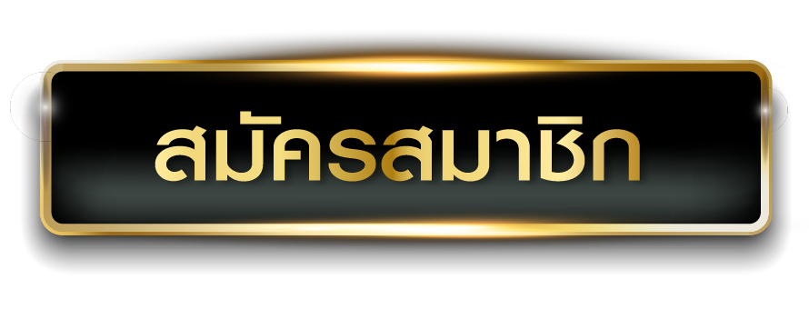 deejai หวย - สมัครสมาชิก