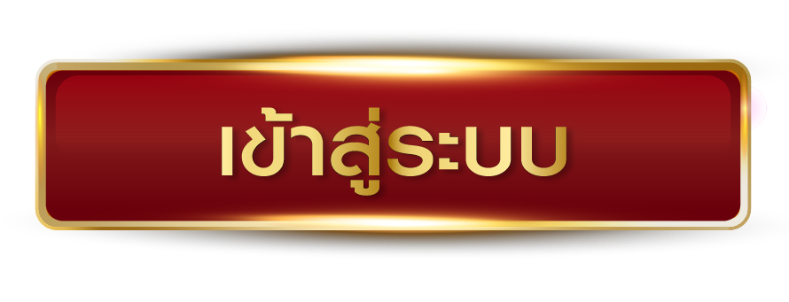 deejai หวย - เข้าสู่ระบบ